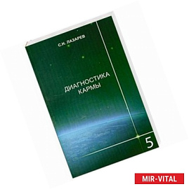 Диагностика кармы-5