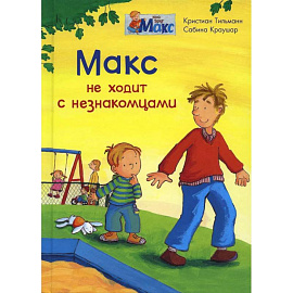 (СР) Мой друг Макс. Макс не ходит с незнакомцами (5836) меловка.