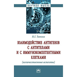 Взаимодействие антигенов с антителами и с иммунокомпетентными клетками. Монография