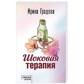Шоковая терапия