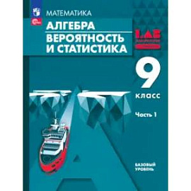 Алгебра. Вероятность и статистика. 9 класс. Базовый уровень. Учебное пособие. В 2-х частях. Часть 1