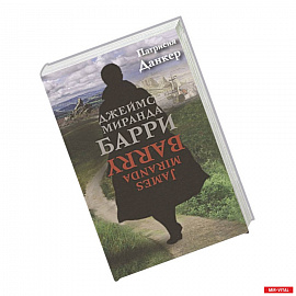Джеймс Миранда Барри