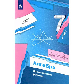 Алгебра. 7 класс. Проверочные работы