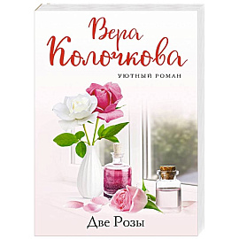 Две Розы