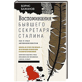 Воспоминания бывшего секретаря Сталина. Как я стал антикоммунистом