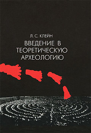 Введение в теоретическую археологию. Книга 1. Метаархеология. Учебное пособие