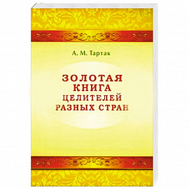 Золотая книга целителей разных стран