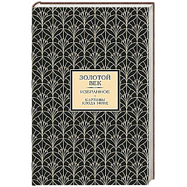 Золотой век. Избранное