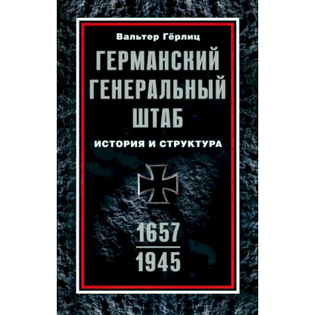 Фото Германский Генеральный штаб. История и структура. 1657—1945