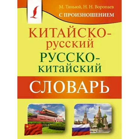 Фото Китайско-русский русско-китайский словарь с произношением