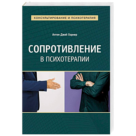Фото Сопротивление в психотерапии