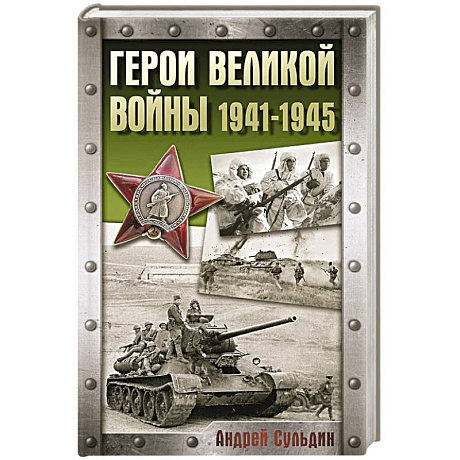 Фото Герои Великой войны. 1941-1945