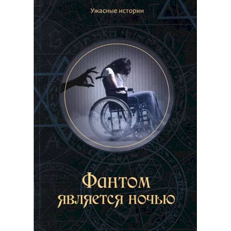 Фото Фантом является ночью