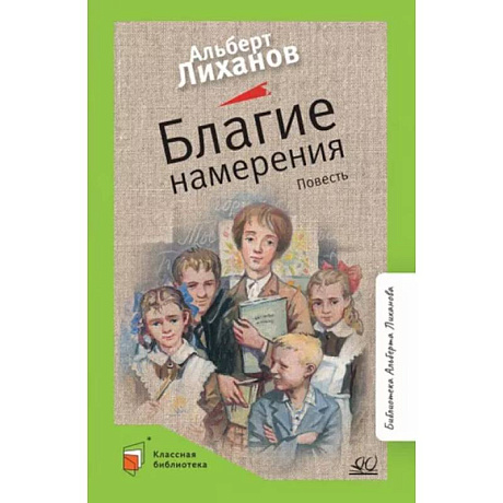 Фото Благие намерения