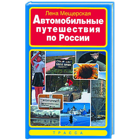 Фото Автомобильные путешествия по России