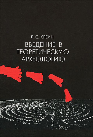 Фото Введение в теоретическую археологию. Книга 1. Метаархеология. Учебное пособие