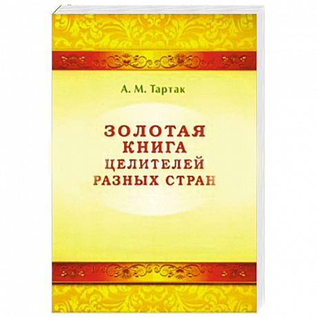 Фото Золотая книга целителей разных стран