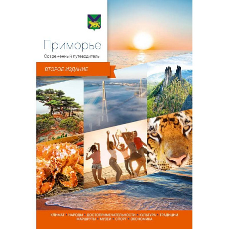 Фото Приморье.Современный путеводитель