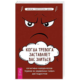 Когда тревога заставляет вас злиться
