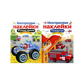 Большие машины + Пожарные. Дополни картинку