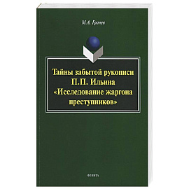 Тайны забытой рукописи П.П.Ильина 'Исследование..'