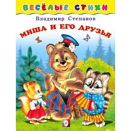 Миша и его друзья