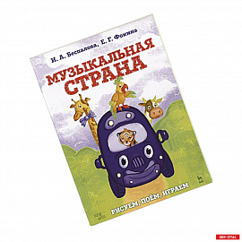 Музыкальная страна.Рисуем,поем,играем