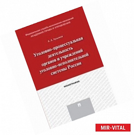 Уголовно-процессуальная деятельность органов и учреждений уголовно-исполнительной системы России