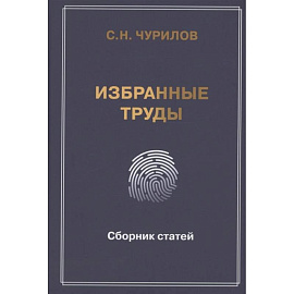 Избранные труды. Сборник статей