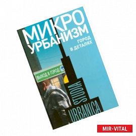 Микроурбанизм. Город в деталях