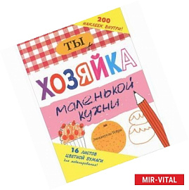 Ты - хозяйка маленькой кухни