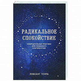 Радикальное спокойствие. Созерцательные практики для глубинного благополучия