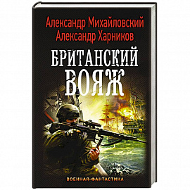 Британский вояж