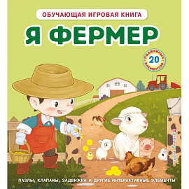 Я фермер (Интерактивная 3D-книга: пазлы, задвижки, окошки)