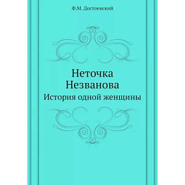 Неточка Незванова. История одной женщины