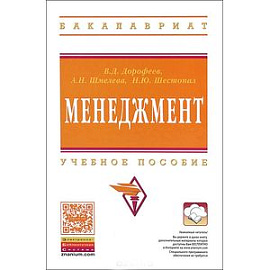 Менеджмент: Учебное пособие. Гриф МО