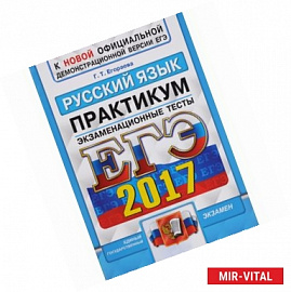 ЕГЭ 2017. Русский язык. Экзаменационные тесты. Практикум по выполнению типовых тестовых заданий ЕГЭ