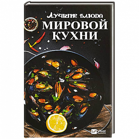 Фото Лучшие блюда мировой кухни