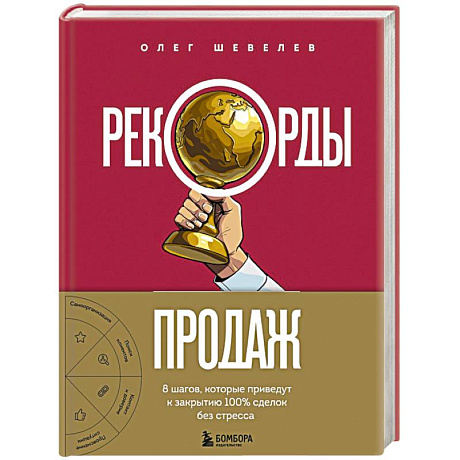 Фото Рекорды продаж. 8 шагов, которые приведут к закрытию 100% сделок без стресса