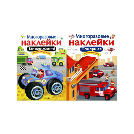 Фото Большие машины + Пожарные. Дополни картинку