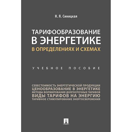 Фото Тарифообразование в энергетике в определениях и схемах: Учебное пособие