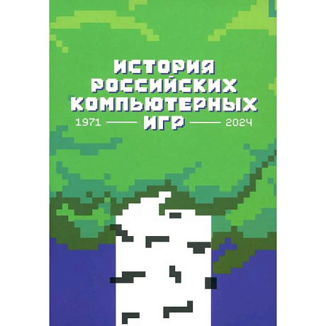 Фото История российских компьютерных игр.1971-2024