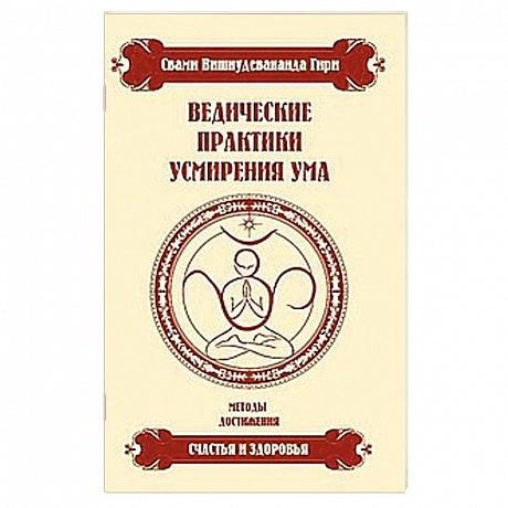 Фото Ведические практики усмирения ума