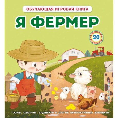 Фото Я фермер (Интерактивная 3D-книга: пазлы, задвижки, окошки)