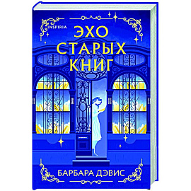 Эхо старых книг