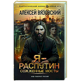 Я - Распутин. Сожженные мосты
