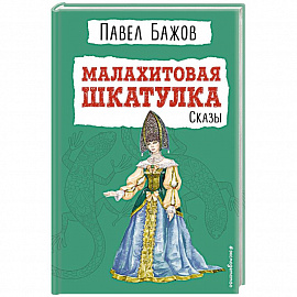 Малахитовая шкатулка. Сказы