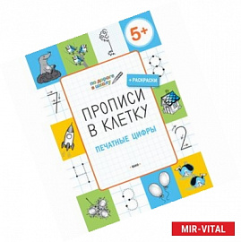 Прописи в клетку. Печатные цифры. Тетрадь для занятий с детьми 5-7 лет