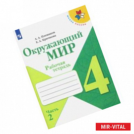 Окружающий мир. 4 класс. Рабочая тетрадь. В 2-х частях. Часть 2. ФГОС