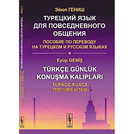 Турецкий язык для повседневного общения. Пособие по переводу на турецком и русском языках